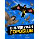 Відлякувач горобців «Крук» — динамічний відлякувач птахів