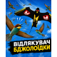 Відлякувач бджолоїдки з пасіки «Крук»