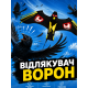 Відлякувач ворон «Крук»