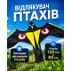 Відлякувач горобців «Крук» — динамічний відлякувач птахів