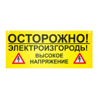 Попереджувальна табличка для електрозагорожі