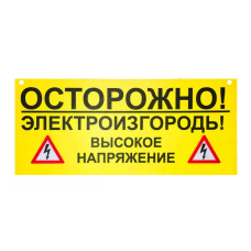 Попереджувальна табличка для електрозагорожі